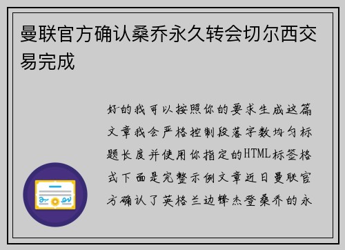 曼联官方确认桑乔永久转会切尔西交易完成 曼联官方确认桑乔永久转会切尔西交易完成