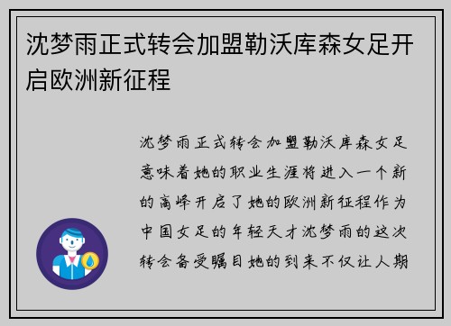 沈梦雨正式转会加盟勒沃库森女足开启欧洲新征程