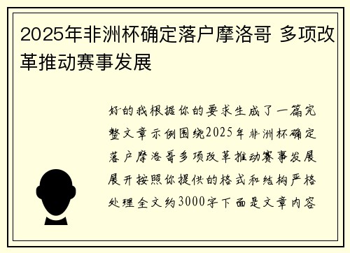 2025年非洲杯确定落户摩洛哥 多项改革推动赛事发展 2025年非洲杯确定落户摩洛哥 多项改革推动赛事发展