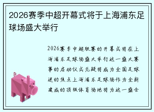 2026赛季中超开幕式将于上海浦东足球场盛大举行 2026赛季中超开幕式将于上海浦东足球场盛大举行