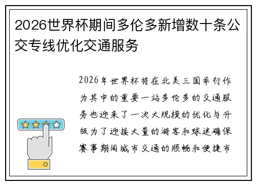 2026世界杯期间多伦多新增数十条公交专线优化交通服务 2026世界杯期间多伦多新增数十条公交专线优化交通服务