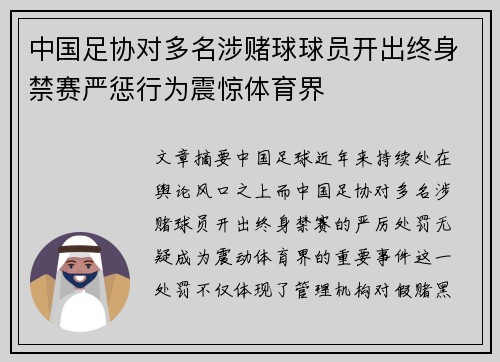 中国足协对多名涉赌球球员开出终身禁赛严惩行为震惊体育界 中国足协对多名涉赌球球员开出终身禁赛严惩行为震惊体育界