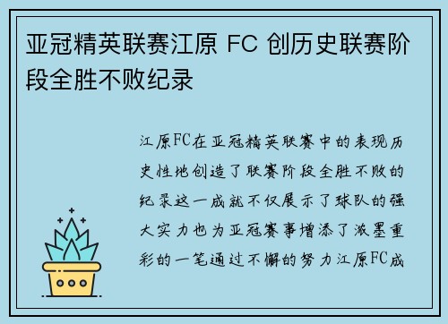 亚冠精英联赛江原 FC 创历史联赛阶段全胜不败纪录 亚冠精英联赛江原 FC 创历史联赛阶段全胜不败纪录