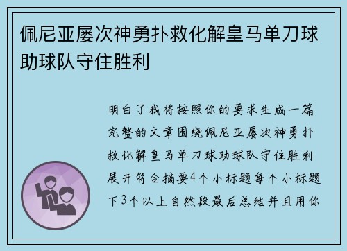 佩尼亚屡次神勇扑救化解皇马单刀球助球队守住胜利