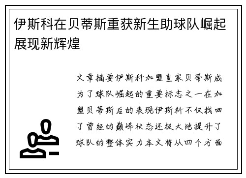 伊斯科在贝蒂斯重获新生助球队崛起展现新辉煌