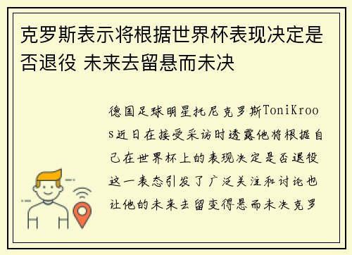 克罗斯表示将根据世界杯表现决定是否退役 未来去留悬而未决