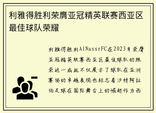 利雅得胜利荣膺亚冠精英联赛西亚区最佳球队荣耀 利雅得胜利荣膺亚冠精英联赛西亚区最佳球队荣耀