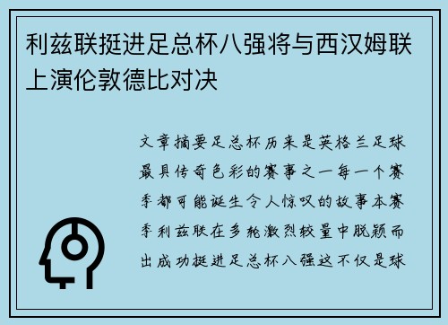 利兹联挺进足总杯八强将与西汉姆联上演伦敦德比对决