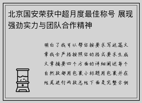 北京国安荣获中超月度最佳称号 展现强劲实力与团队合作精神