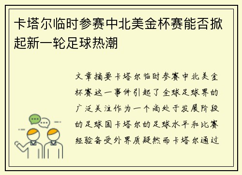 卡塔尔临时参赛中北美金杯赛能否掀起新一轮足球热潮