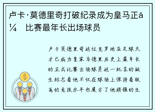 卢卡·莫德里奇打破纪录成为皇马正式比赛最年长出场球员