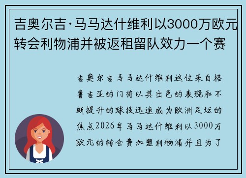 吉奥尔吉·马马达什维利以3000万欧元转会利物浦并被返租留队效力一个赛季 吉奥尔吉·马马达什维利以3000万欧元转会利物浦并被返租留队效力一个赛季