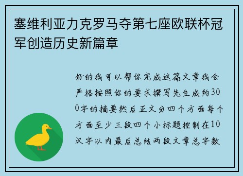 塞维利亚力克罗马夺第七座欧联杯冠军创造历史新篇章