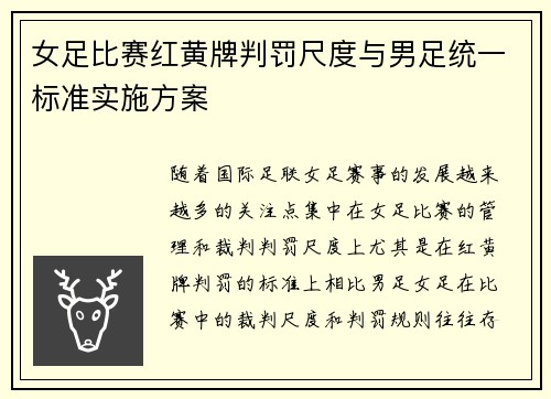 女足比赛红黄牌判罚尺度与男足统一标准实施方案