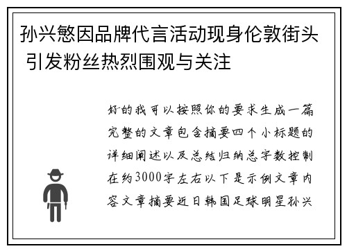 孙兴慜因品牌代言活动现身伦敦街头 引发粉丝热烈围观与关注