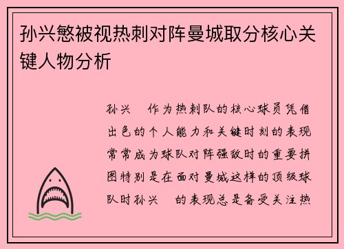 孙兴慜被视热刺对阵曼城取分核心关键人物分析