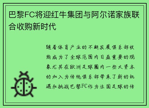 巴黎FC将迎红牛集团与阿尔诺家族联合收购新时代