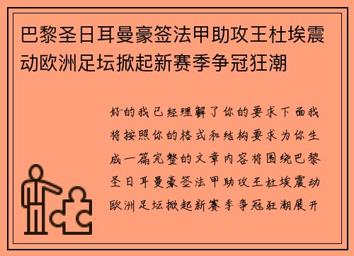 巴黎圣日耳曼豪签法甲助攻王杜埃震动欧洲足坛掀起新赛季争冠狂潮