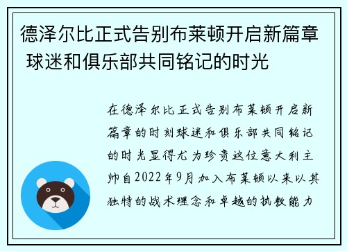 德泽尔比正式告别布莱顿开启新篇章 球迷和俱乐部共同铭记的时光