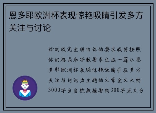 恩多耶欧洲杯表现惊艳吸睛引发多方关注与讨论