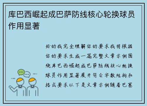 库巴西崛起成巴萨防线核心轮换球员作用显著