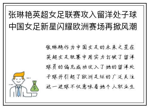 张琳艳英超女足联赛攻入留洋处子球中国女足新星闪耀欧洲赛场再掀风潮