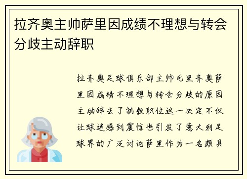 拉齐奥主帅萨里因成绩不理想与转会分歧主动辞职