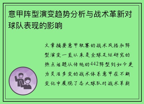 意甲阵型演变趋势分析与战术革新对球队表现的影响