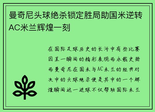 曼奇尼头球绝杀锁定胜局助国米逆转AC米兰辉煌一刻