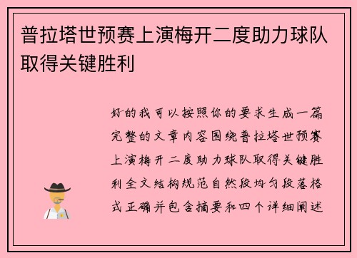 普拉塔世预赛上演梅开二度助力球队取得关键胜利