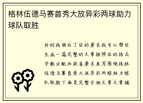 格林伍德马赛首秀大放异彩两球助力球队取胜