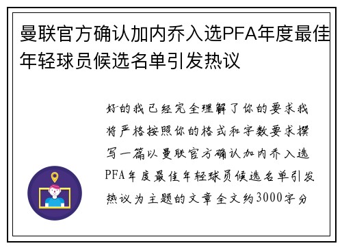 曼联官方确认加内乔入选PFA年度最佳年轻球员候选名单引发热议