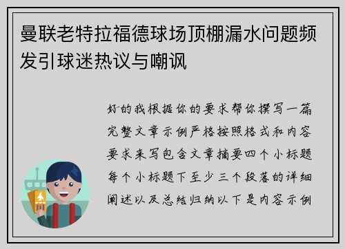 曼联老特拉福德球场顶棚漏水问题频发引球迷热议与嘲讽