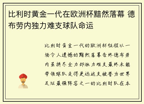 比利时黄金一代在欧洲杯黯然落幕 德布劳内独力难支球队命运