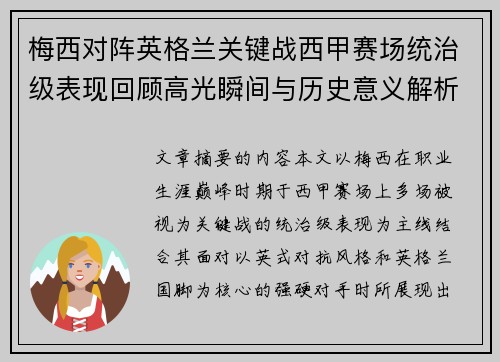 梅西对阵英格兰关键战西甲赛场统治级表现回顾高光瞬间与历史意义解析