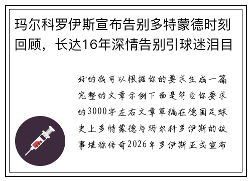玛尔科罗伊斯宣布告别多特蒙德时刻回顾，长达16年深情告别引球迷泪目