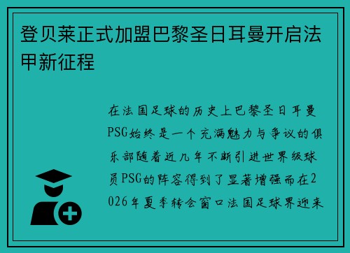 登贝莱正式加盟巴黎圣日耳曼开启法甲新征程