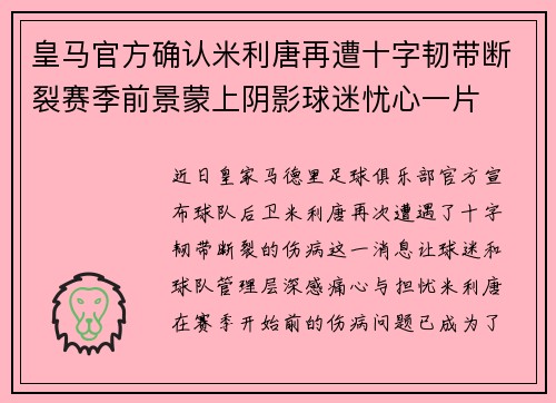 皇马官方确认米利唐再遭十字韧带断裂赛季前景蒙上阴影球迷忧心一片