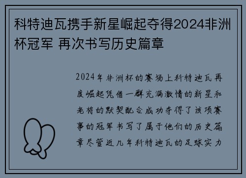 科特迪瓦携手新星崛起夺得2024非洲杯冠军 再次书写历史篇章