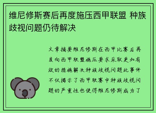 维尼修斯赛后再度施压西甲联盟 种族歧视问题仍待解决
