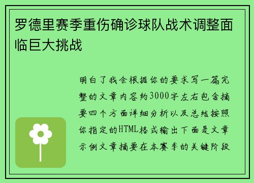 罗德里赛季重伤确诊球队战术调整面临巨大挑战