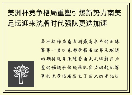 美洲杯竞争格局重塑引爆新势力南美足坛迎来洗牌时代强队更迭加速