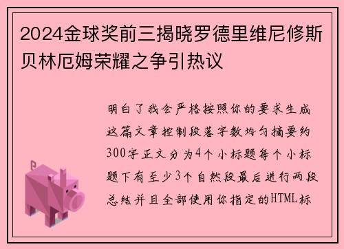 2024金球奖前三揭晓罗德里维尼修斯贝林厄姆荣耀之争引热议