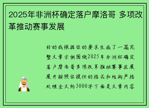 2025年非洲杯确定落户摩洛哥 多项改革推动赛事发展