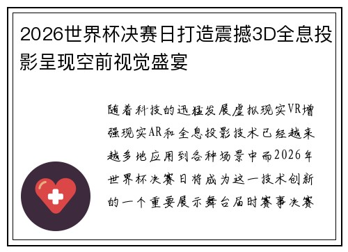 2026世界杯决赛日打造震撼3D全息投影呈现空前视觉盛宴