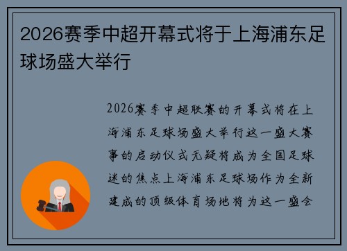 2026赛季中超开幕式将于上海浦东足球场盛大举行