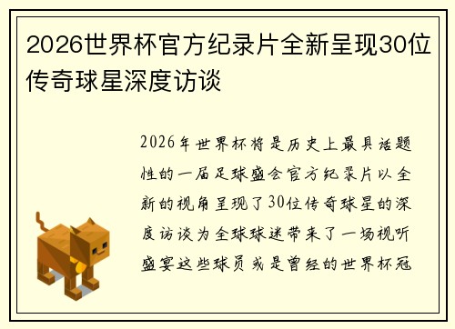 2026世界杯官方纪录片全新呈现30位传奇球星深度访谈