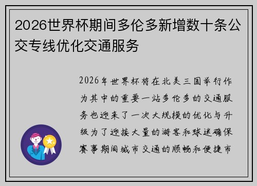 2026世界杯期间多伦多新增数十条公交专线优化交通服务