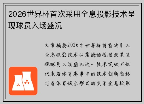 2026世界杯首次采用全息投影技术呈现球员入场盛况