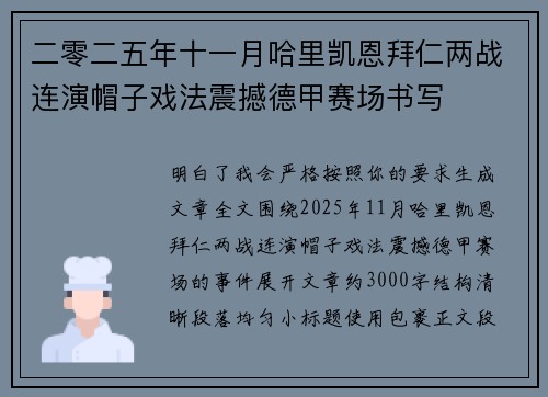 二零二五年十一月哈里凯恩拜仁两战连演帽子戏法震撼德甲赛场书写